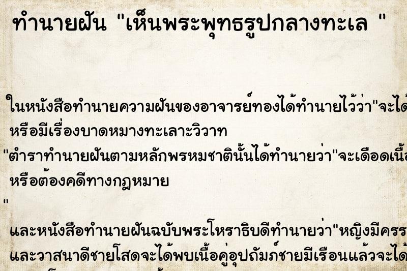 ทำนายฝันทำนายฝันเห็นพระพุทธรูปกลางทะเล